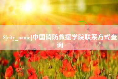 石家庄中国消防救援学院联系方式查询