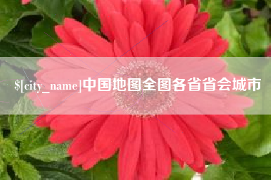 石家庄中国地图全图各省省会城市