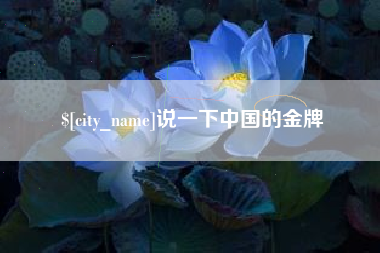 石家庄说一下中国的金牌