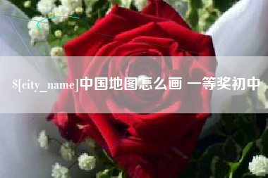 石家庄中国地图怎么画 一等奖初中
