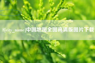 石家庄中国地图全图高清版图片下载