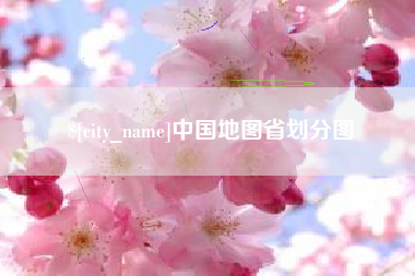 石家庄中国地图省划分图