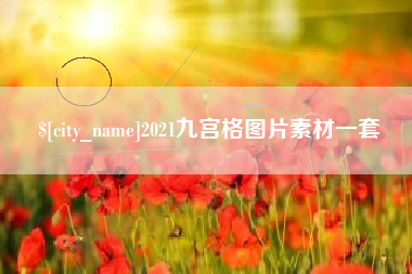石家庄2021九宫格图片素材一套