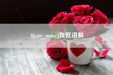 石家庄九宫讲解