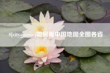 石家庄如何画中国地图全图各省