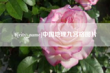 石家庄中国地理九宫格图片