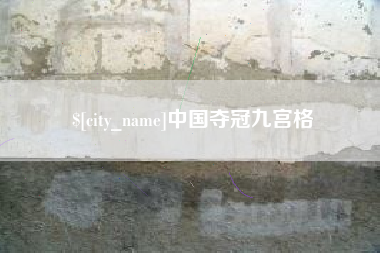 石家庄中国夺冠九宫格