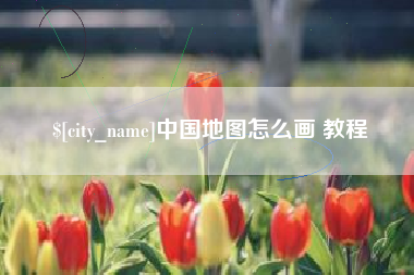 石家庄中国地图怎么画 教程