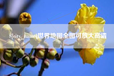 石家庄世界地图全图可放大高清
