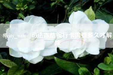 石家庄司法冻结银行卡需要多久才解除