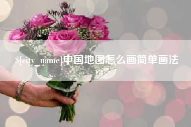 石家庄中国地图怎么画简单画法