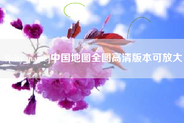 石家庄中国地图全图高清版本可放大