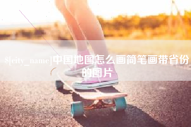 石家庄中国地图怎么画简笔画带省份的图片