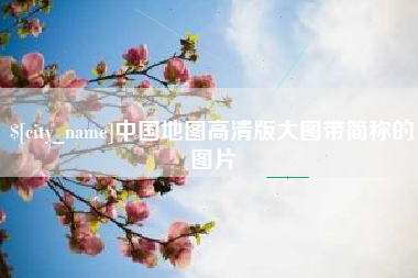 石家庄中国地图高清版大图带简称的图片
