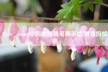 石家庄中国地图简笔画手绘,带省份绘画