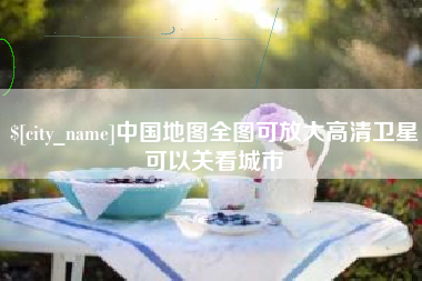 石家庄中国地图全图可放大高清卫星可以关看城市
