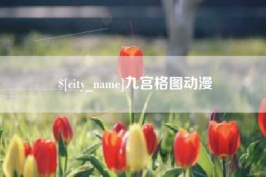 石家庄九宫格图动漫