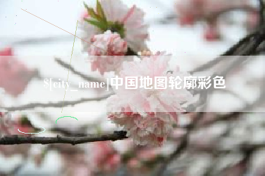石家庄中国地图轮廓彩色