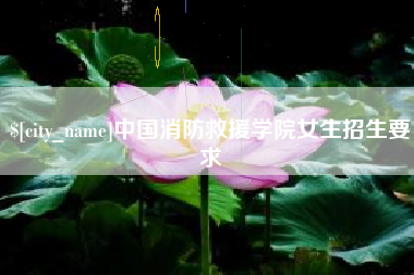 石家庄中国消防救援学院女生招生要求