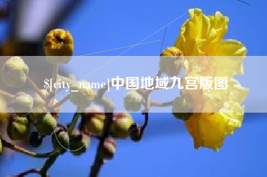 石家庄中国地域九宫版图