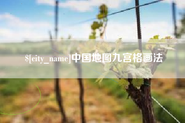 石家庄中国地图九宫格画法