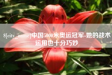石家庄中国5000米奥运冠军-她的战术运用也十分巧妙