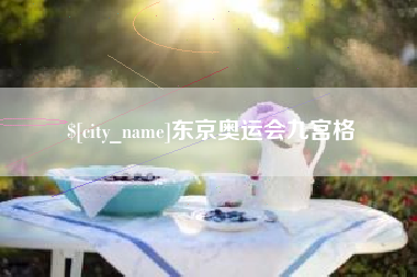 石家庄东京奥运会九宫格