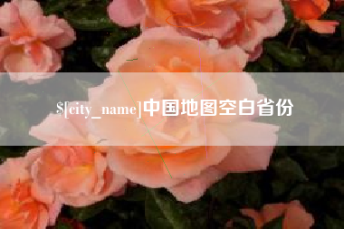 石家庄中国地图空白省份