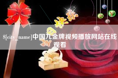 石家庄中国九金牌视频播放网站在线观看
