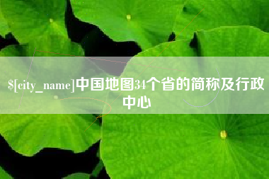 石家庄中国地图34个省的简称及行政中心