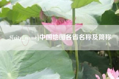 石家庄中国地图各省名称及简称