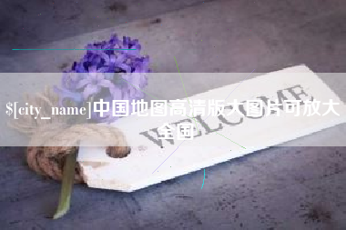 石家庄中国地图高清版大图片可放大 全国