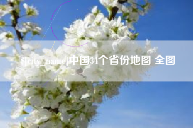 石家庄中国34个省份地图 全图