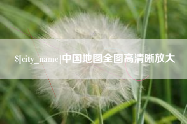 石家庄中国地图全图高清晰放大