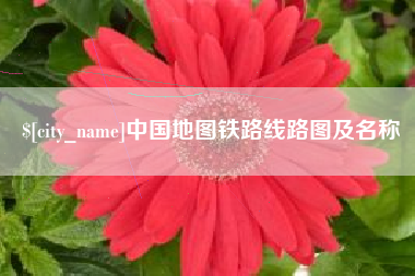 石家庄中国地图铁路线路图及名称