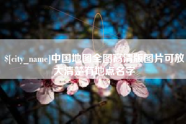 石家庄中国地图全图高清版图片可放大清楚有地点名字