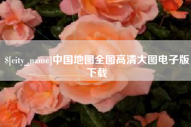 石家庄中国地图全图高清大图电子版下载