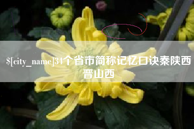 石家庄34个省市简称记忆口诀秦陕西晋山西