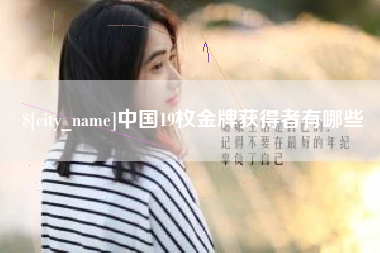 石家庄中国19枚金牌获得者有哪些