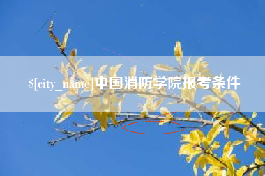 石家庄中国消防学院报考条件