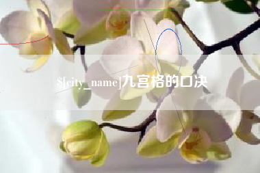 石家庄九宫格的口决