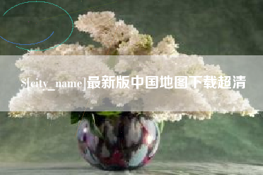 石家庄最新版中国地图下载超清