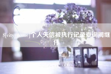 石家庄个人失信被执行记录查询阚继伟
