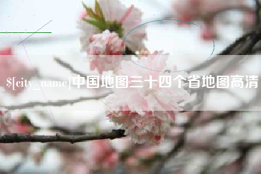 石家庄中国地图三十四个省地图高清