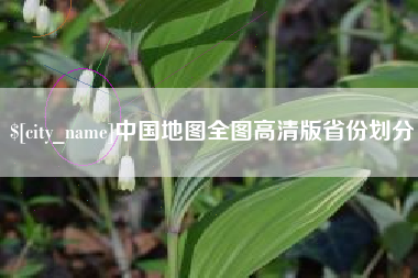 石家庄中国地图全图高清版省份划分