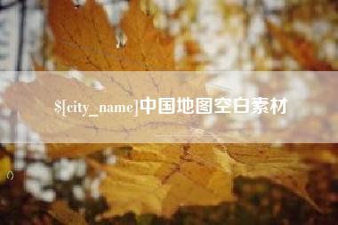 石家庄中国地图空白素材