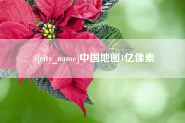 石家庄中国地图1亿像素