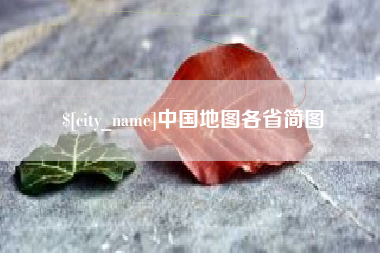 石家庄中国地图各省简图