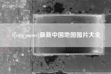 石家庄最新中国地图图片大全