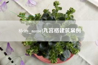 石家庄九宫格建筑案例